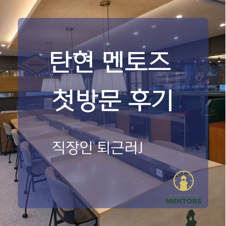  퇴근 후 멘토즈 탄현 스터디카페 4시간 무료체험… 몰입력 폭발 후기