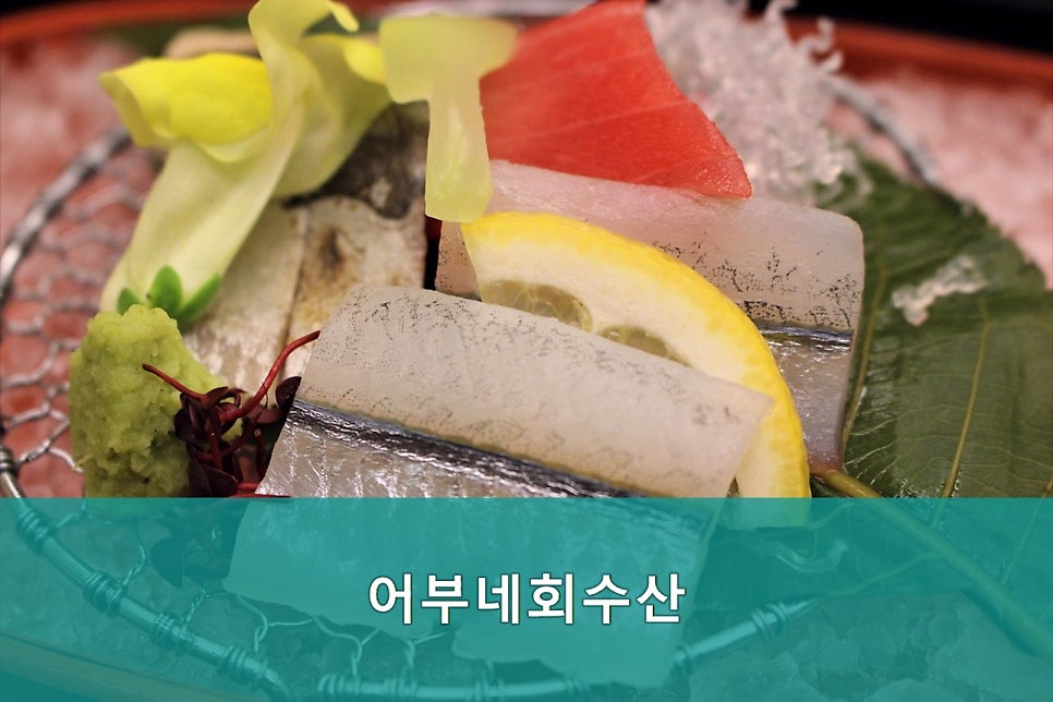 어부네회수산 사진 4