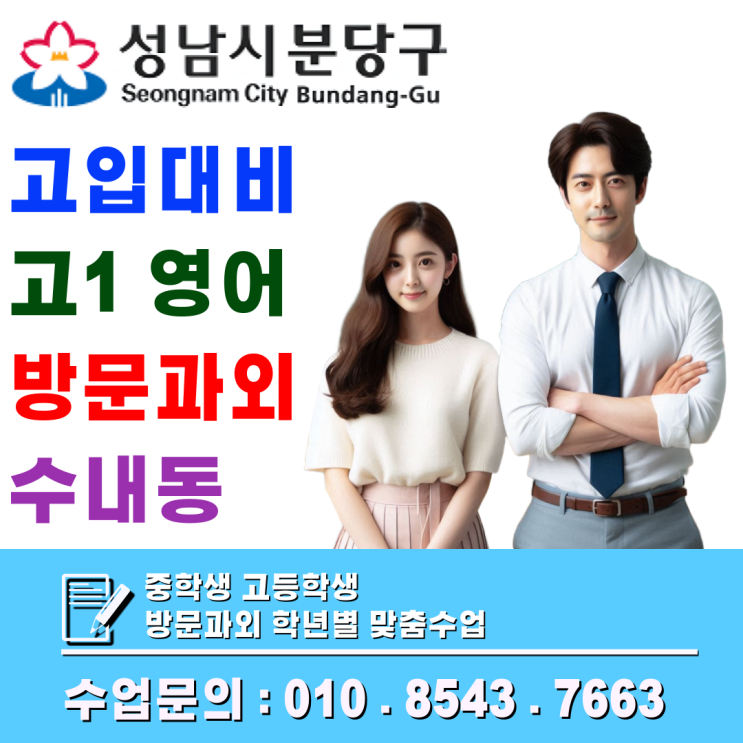  수내동 예비고1 맞춤 방문수업, 영어·수학 기초부터 핵심까지
