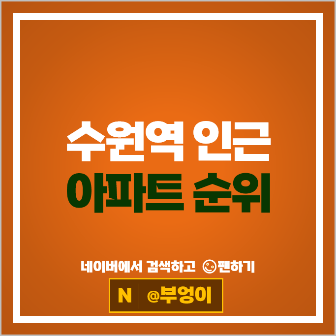 수원역 아파트 매매 순위 대한대우푸르지오 센트라우스 시세