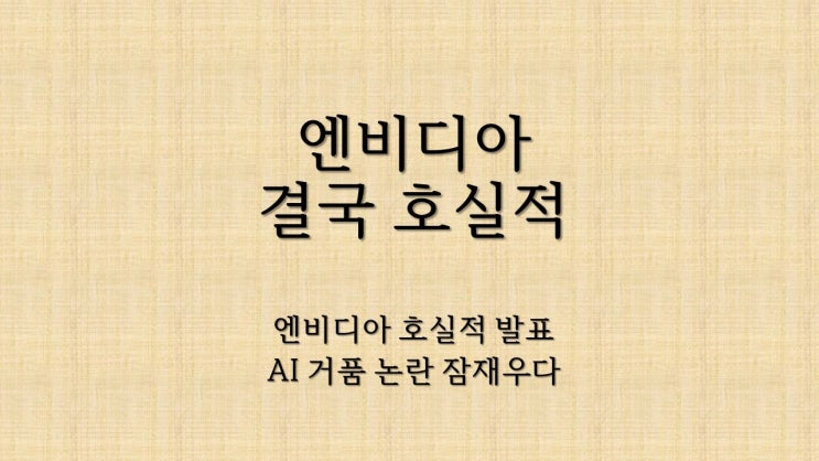 <b>엔비디아 호실적</b>에 뉴욕증시 강세…AI 거품 논란 지우며... 