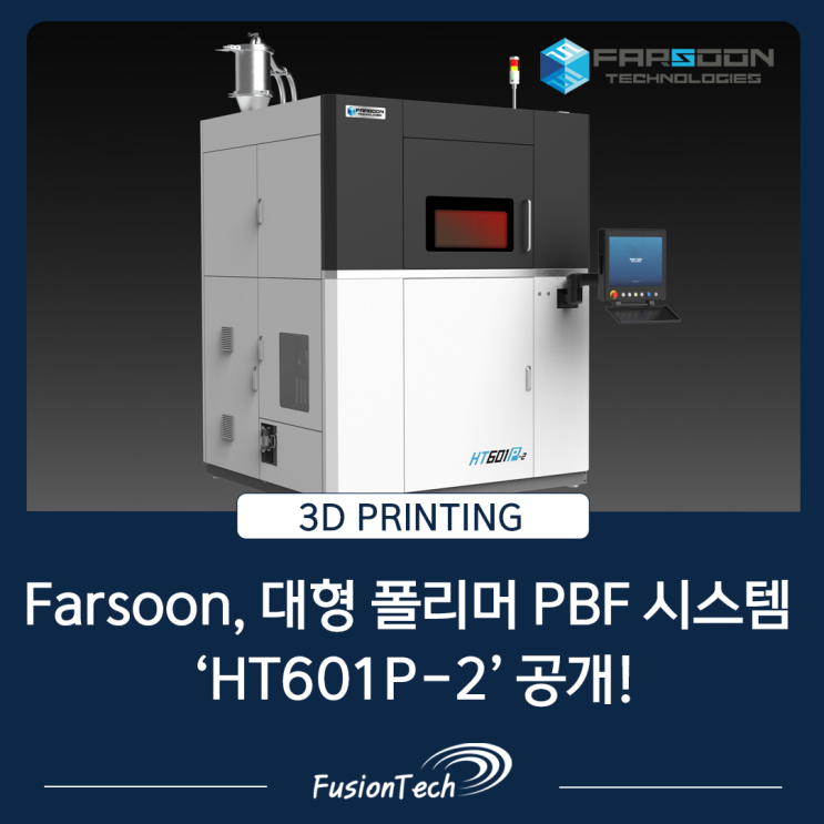  [SLS 3D프린터 뉴스] Farsoon, 대형 폴리머 PBF 시스템 ‘HT601P-2’ 공개! — 대형 파트 제조와 고성능 소재 출력까지 대응하는 산업용 플랫폼