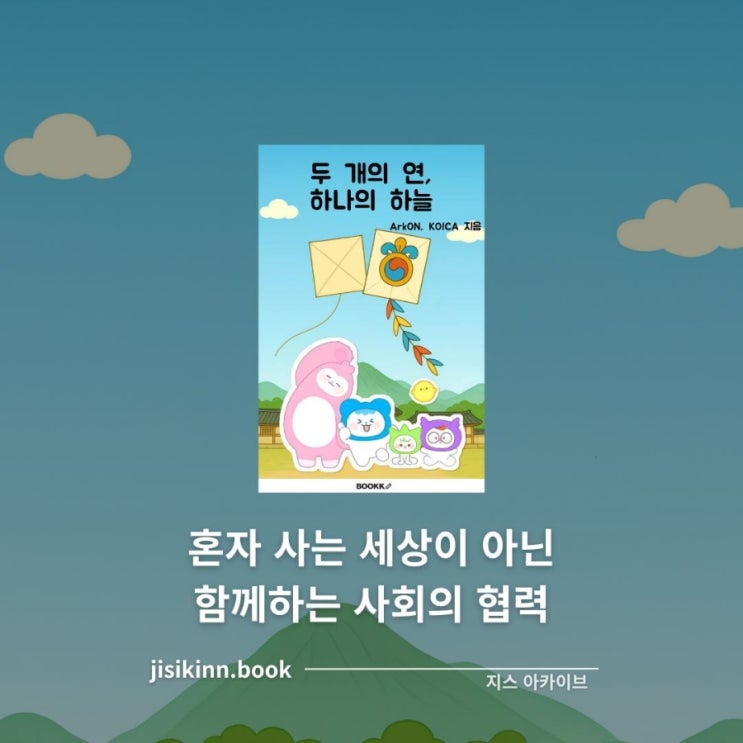  두 개의 연, 하나의 하늘 | 혼자 사는 세상이 아닌 함께하는 사회의 협력