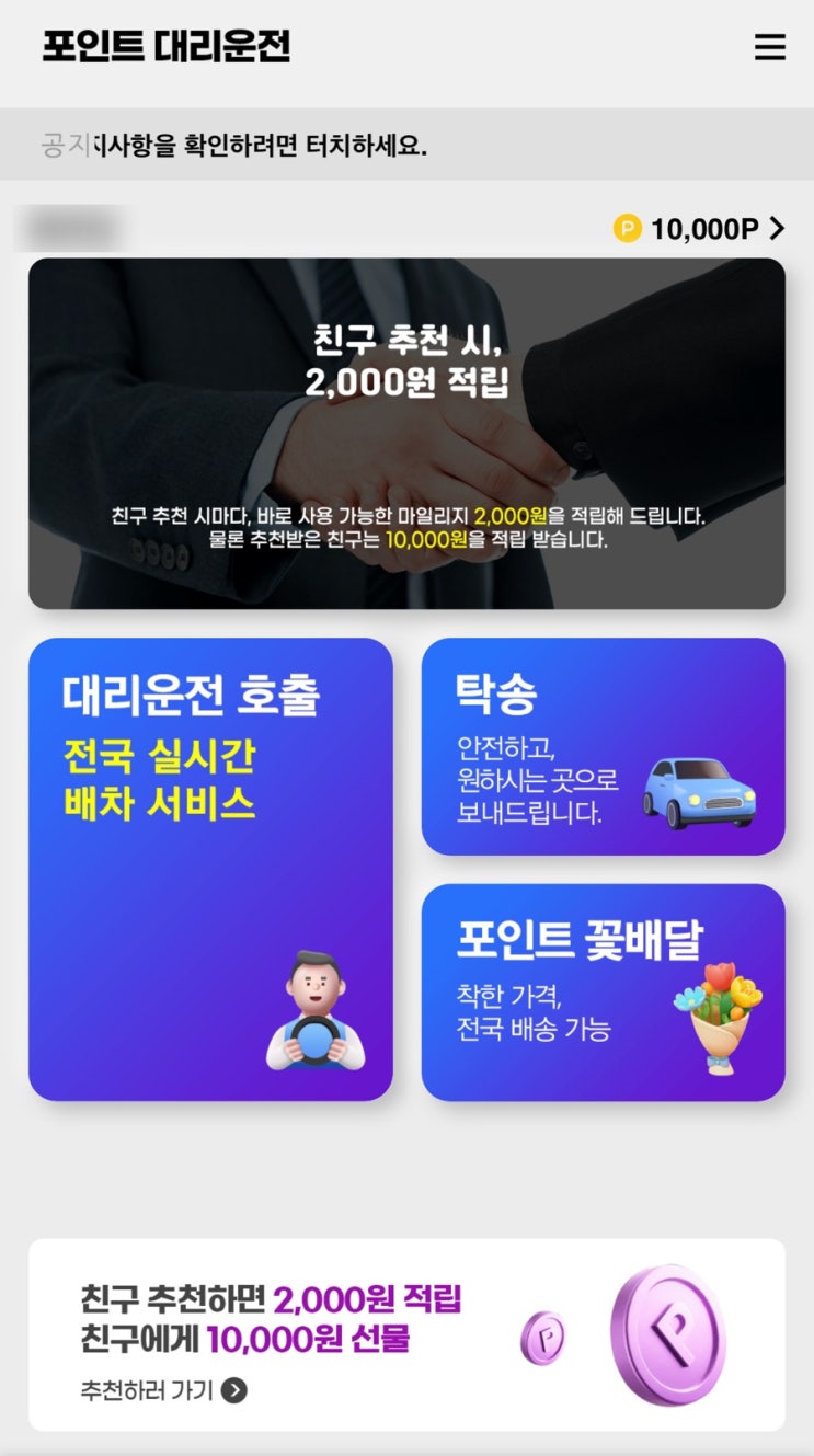  서울 대리운전어플 앱테크도 가능한 포인트 대리운전