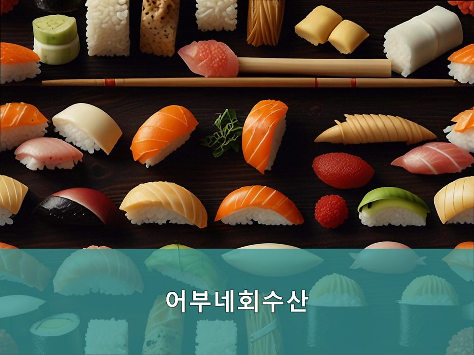 어부네회수산 사진 1