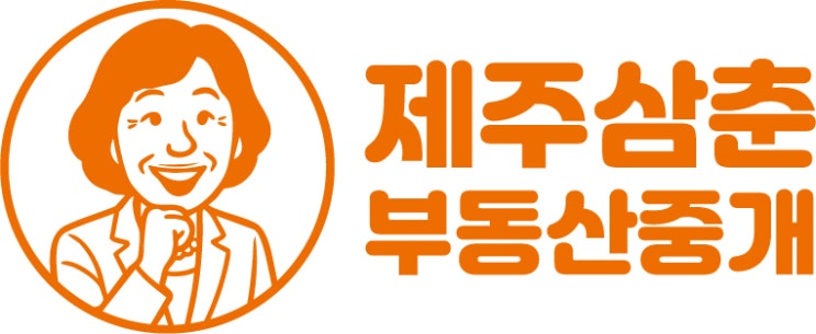  제주도아파트매매 가격문의할 땐 여기로!
