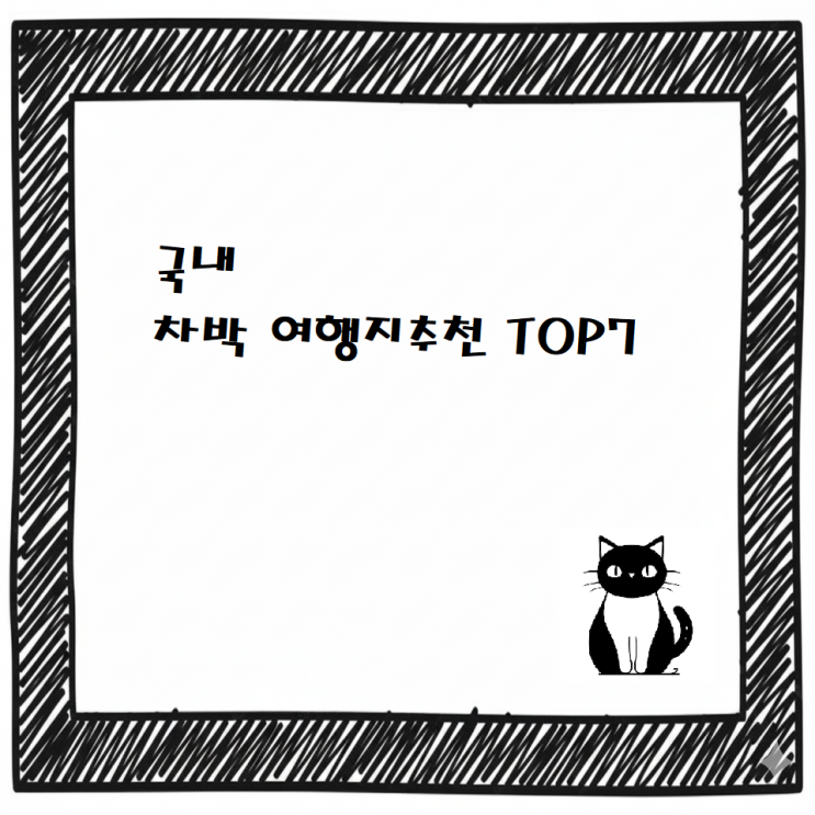  [최신] 차박 여행지추천 TOP7 /알려지기전에 빨리