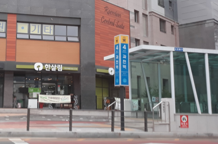  한살림 과천역매장 (경기 과천시 별양동 3번지 래미안 센트럴스위트 104호)