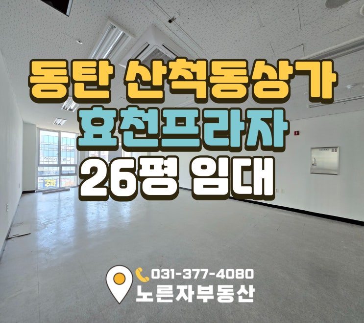  동탄 저렴한 상가임대 찾으세요? 효천프라자 통유리 넓은 호실 추천