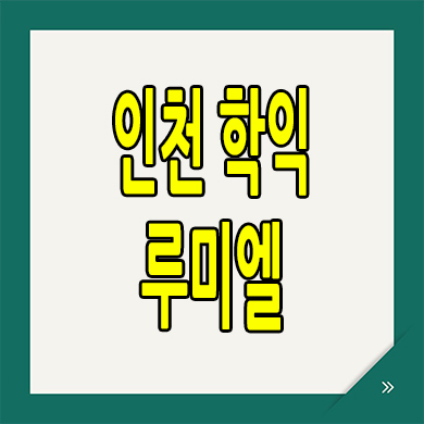  인천 학익동 지역주택조합 학익 루미엘 분양가 지주택 조합원 정보