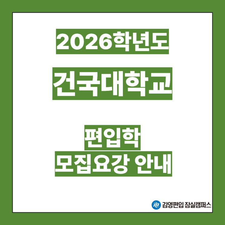  [편입대학전형] 2026대비 건국대 편입학 모집 요강안내(건국대편입, 건국대 전형방법, 모집단위, 모집인원, 전형일정, 우선선발, 학업계획서, 일반편입, 학사편입)