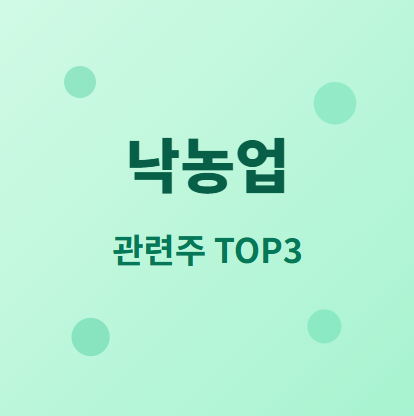  낙농업 관련주 · 대장주 TOP3 :  비료 식량 안보 시대의 투자 수혜 기회 