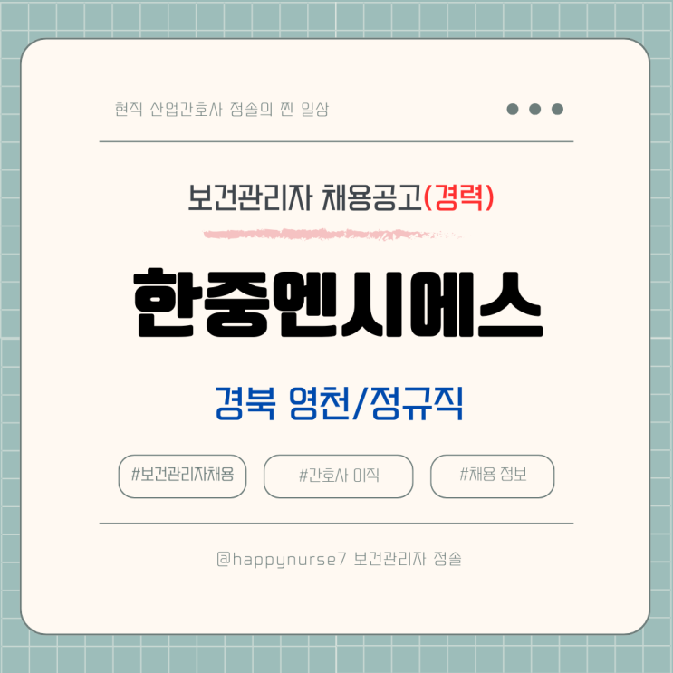  [정규직,경력] 한중엔시에스 보건관리자 채용(기업리뷰, 경북 영천시 근무, 산업위생관리기사)