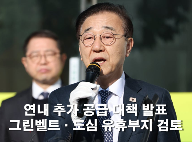 국토부 <b>김윤덕</b> “연내 추가 <b>공급 대책</b> 발표” 그린벨트 해... 