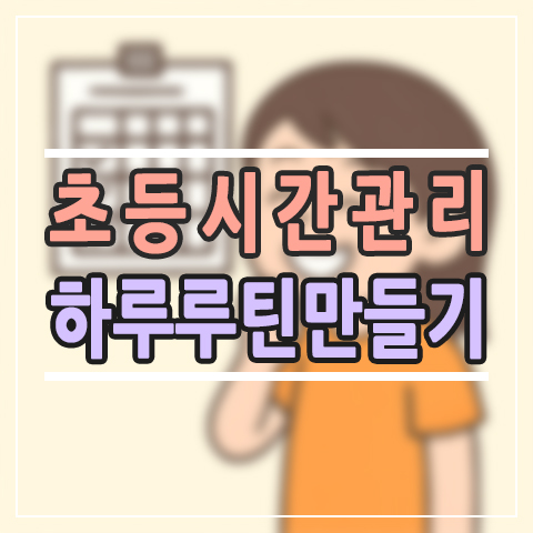  초등 시간관리 방법, 아이가 스스로 배우는 하루 루틴 만들기
