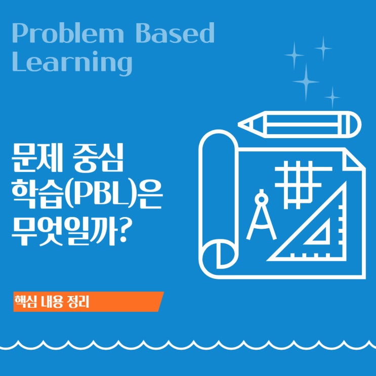  PBL(문제중심학습)이란? 쉽게 이해하는 핵심 가이드