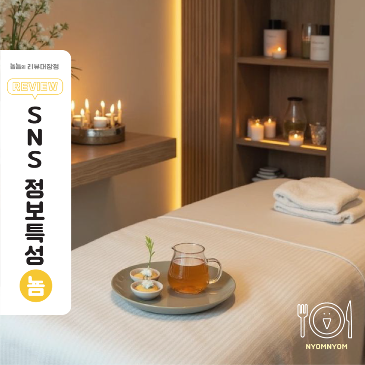  SNS 정보특성이 좋은 계정, 결국 피부미용 단골을 만든다는 사실