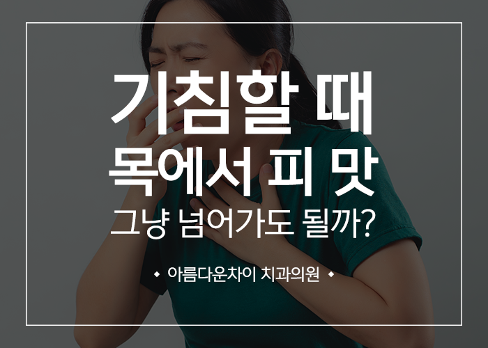 기침할 때 목에서 피 맛... 그냥 넘어가도 될까?