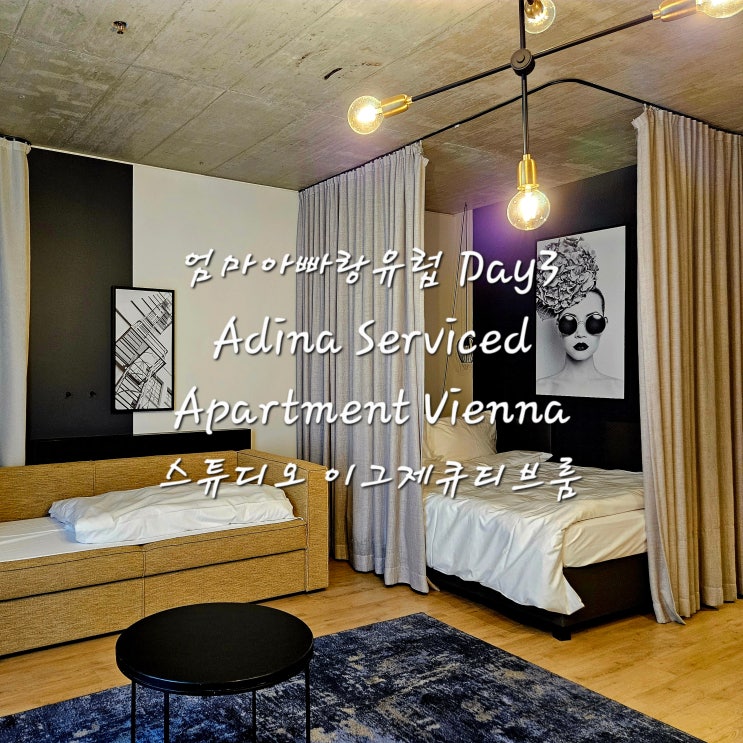 [엄마아빠랑유럽] 비엔나 아파트먼트 숙소 추천아디나 서비스드 아파트먼트Adina Serviced Apartments ViennaExecutive Studio Room