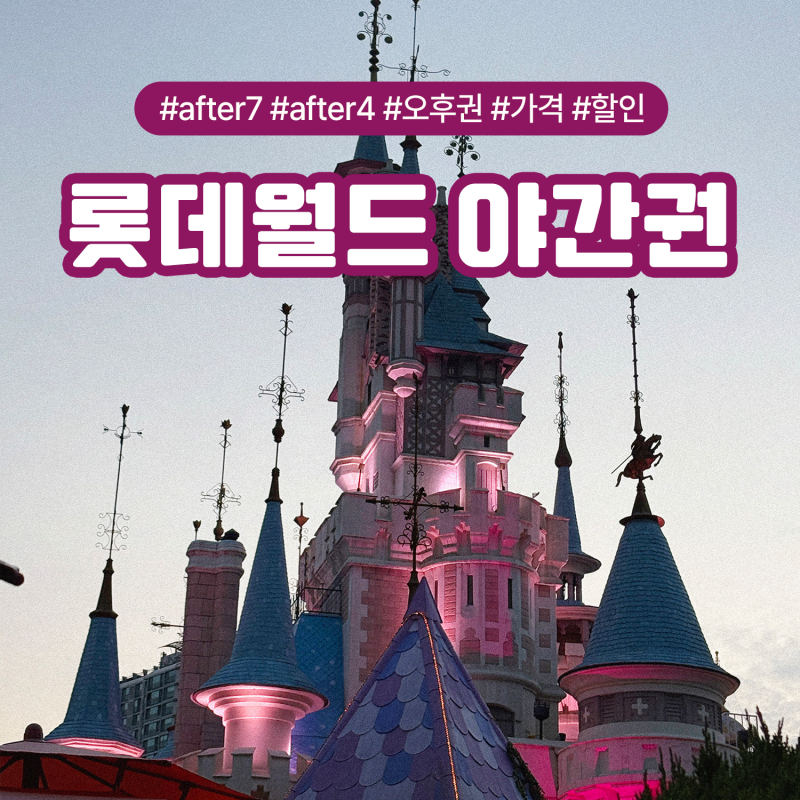 롯데월드 야간권 가격 AFTER7 오후권 AFTER4 할인방법