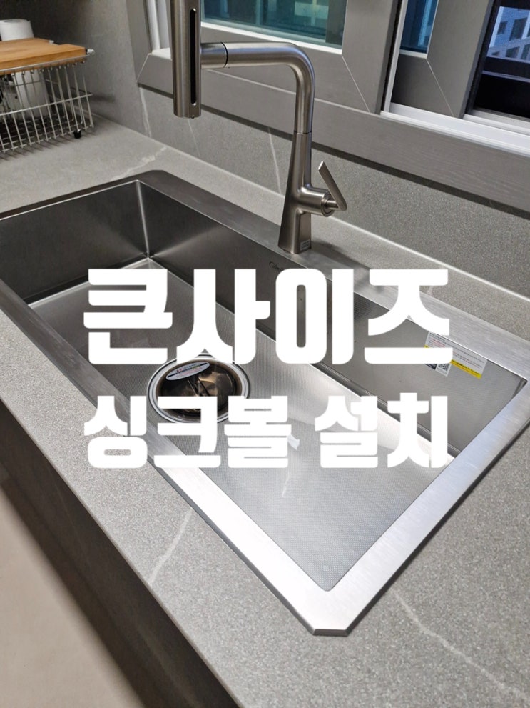  큰사이즈 싱크볼 설치 세련된 인천주방인테리어 맞춤형 상담 가능