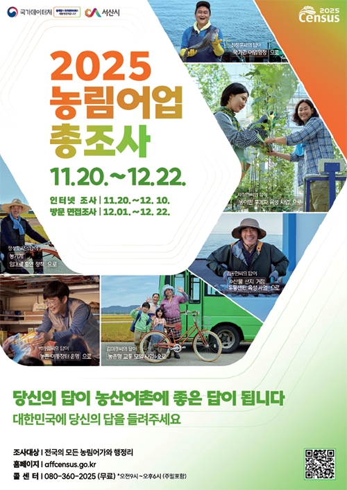 서산시, '2025 <b>농림어업총조사</b>' <b>실시</b>