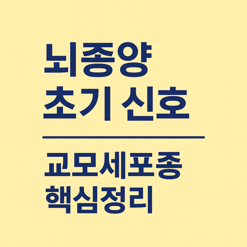 교모세포종, 가장 악성도가 높은 뇌종양