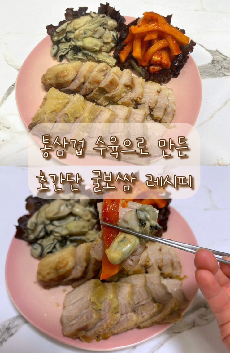  김장 통삼겹살 부위 수육 삶는법 굴보쌈 레시피