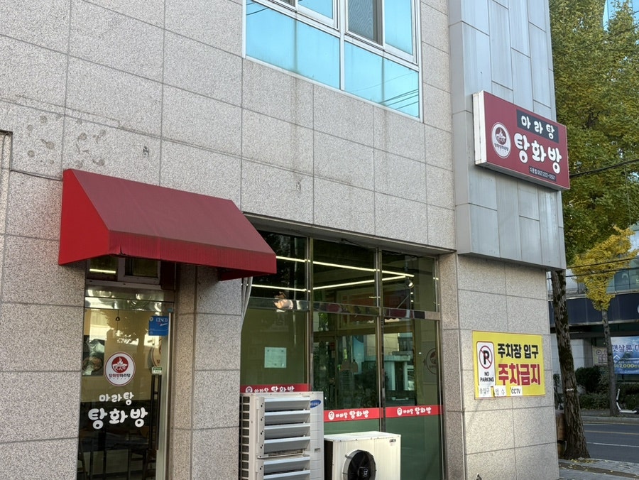탕화방마라탕 다운점 사진 2