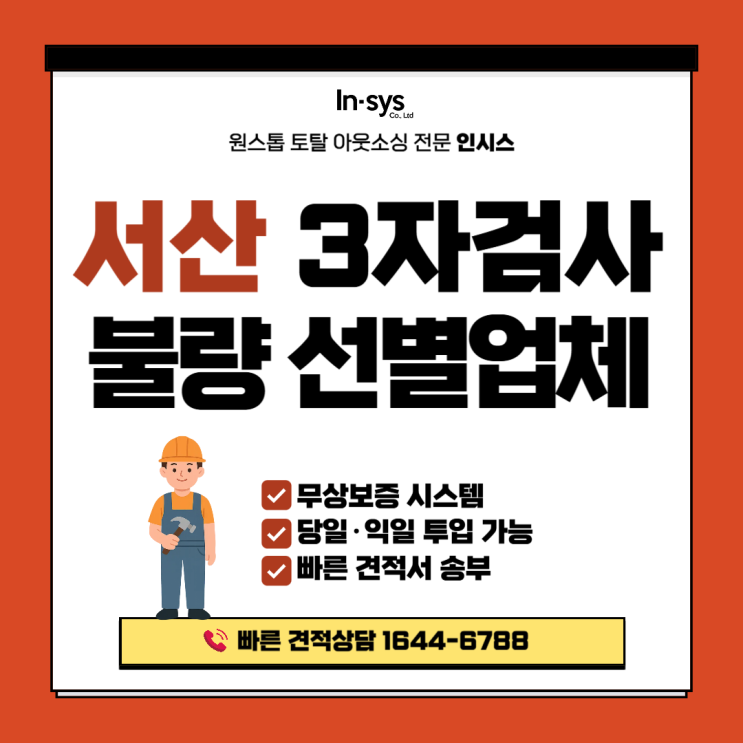  [서산 3자검사·불량선별업체] 납품 불량·클레임 잡는 품질검사대행 + 무상보증 시스템까지