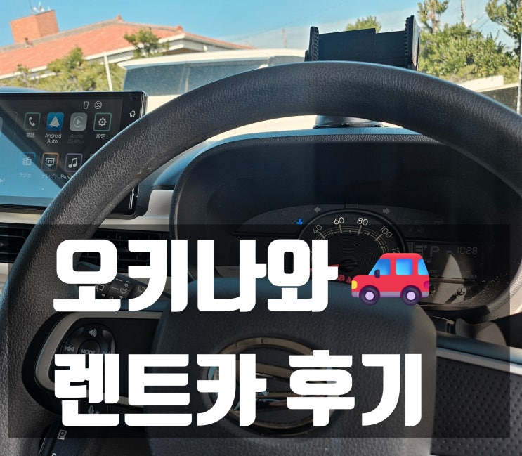  일본 오키나와 렌트카 업체 추천 '위드나와', 나하공항 픽업, 국제면허증 준비물