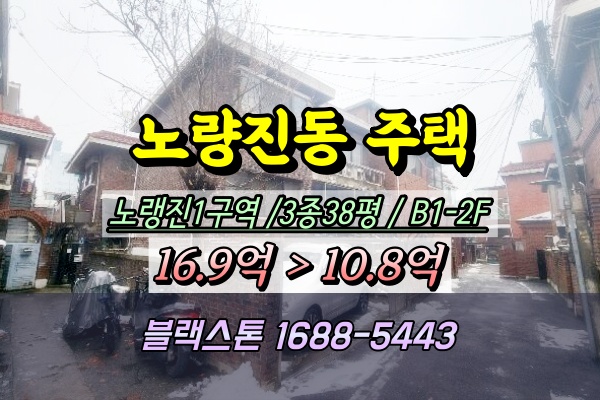 노량진동 단독주택 경매 노량진1재정비 1+1입주권 파악필요