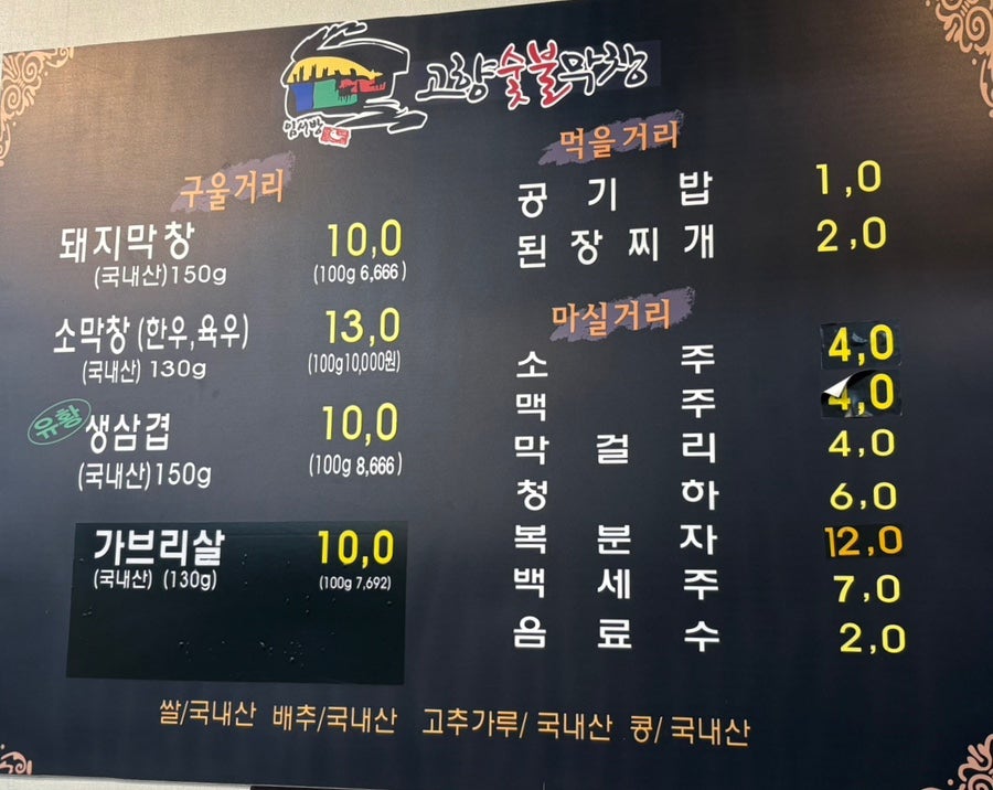 고향숯불막창 한실들 사진 5