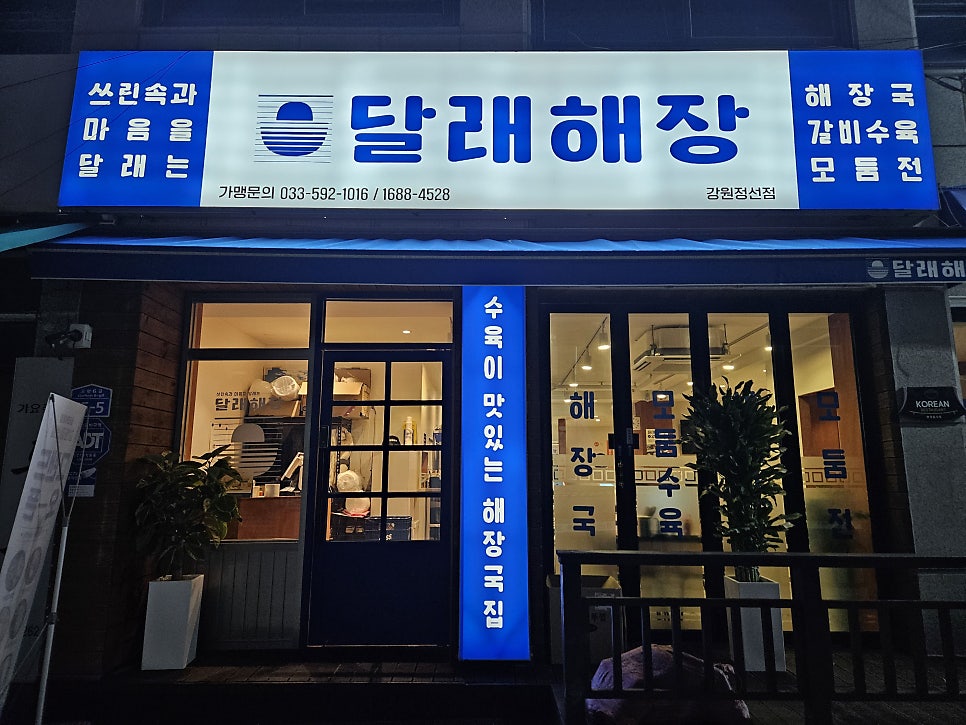 달래해장 강원정선점 사진 1
