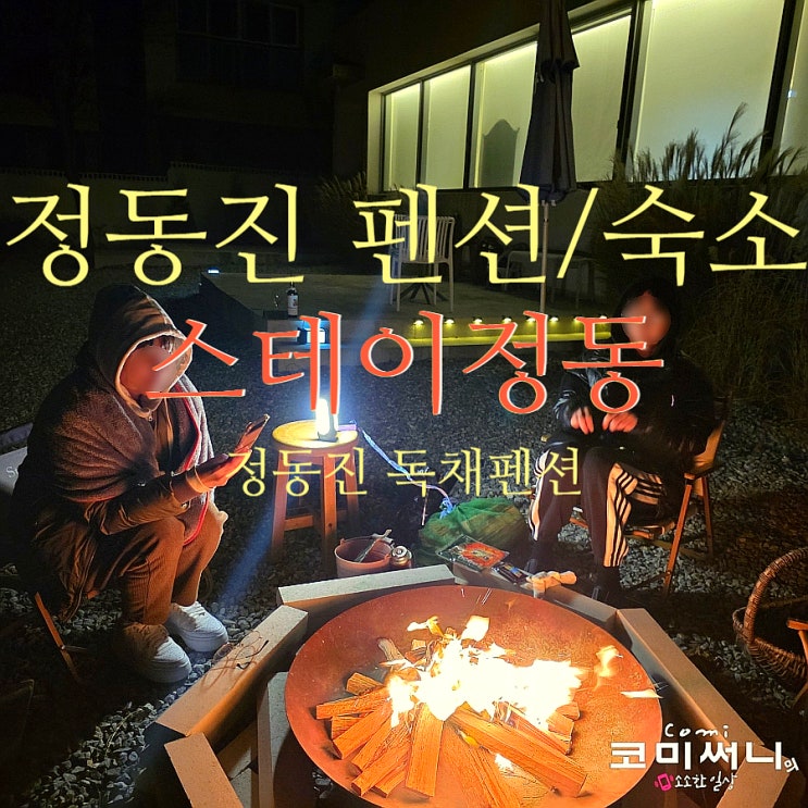  정동진 펜션 스테이정동에서 여유 있는 1박 2일 힐링여행 정동진 추천숙소