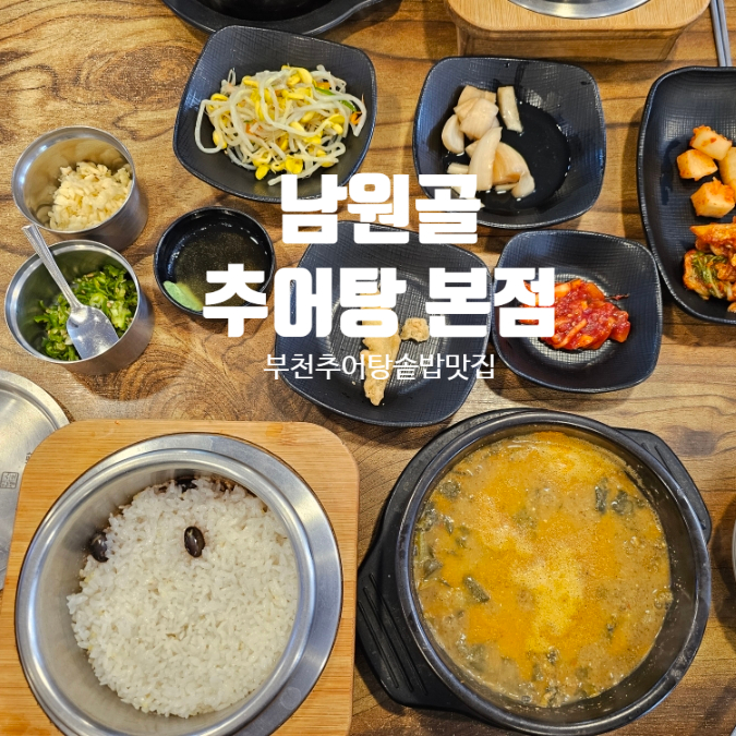 남원골추어탕 부천본점 사진 1