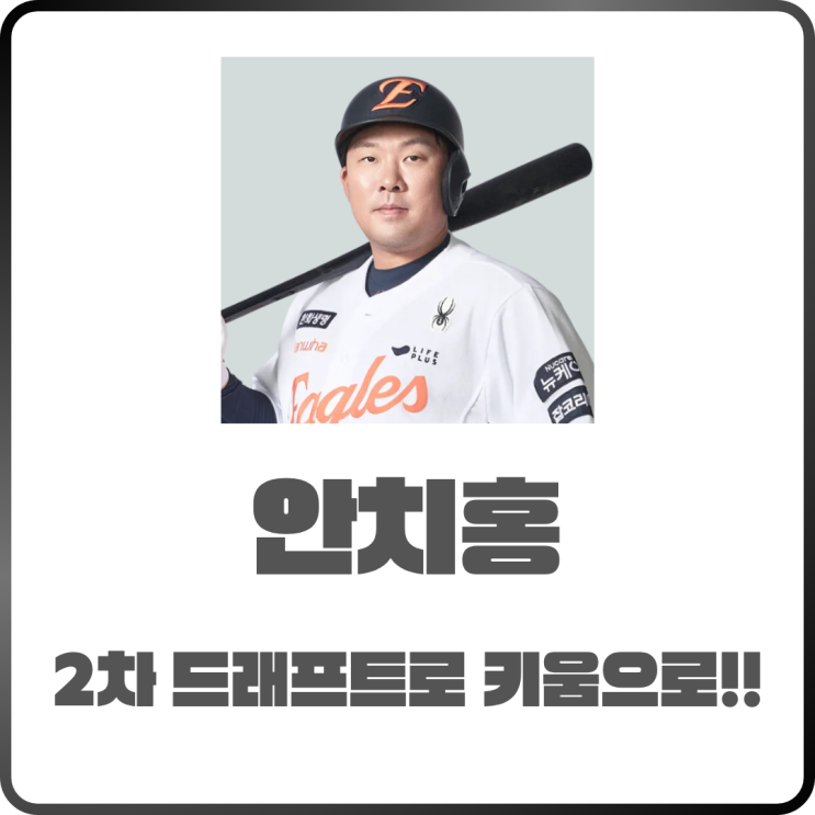  충격 안치홍 키움 이적! 2차 드래프트 결과 정리