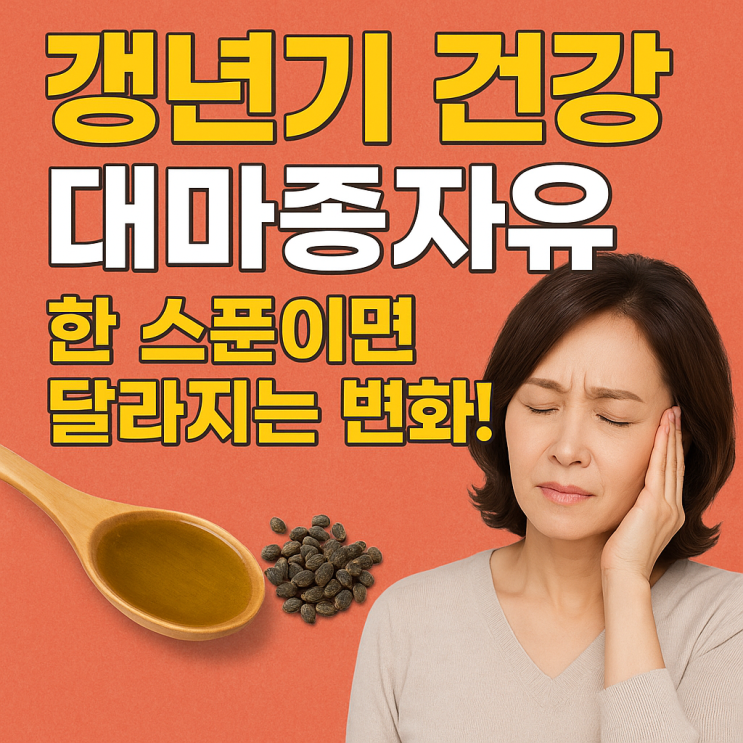   갱년기·중년 건강, 대마종자유로 자연스럽게 관리하는 방법