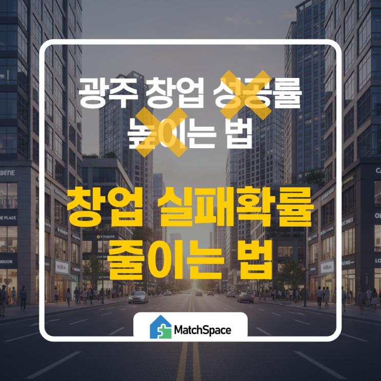  광주 창업 성공률 높이는 법을 알아보자. 메인스트리트 vs 주요 상권, 어떤 업종이 잘 나갈까?
