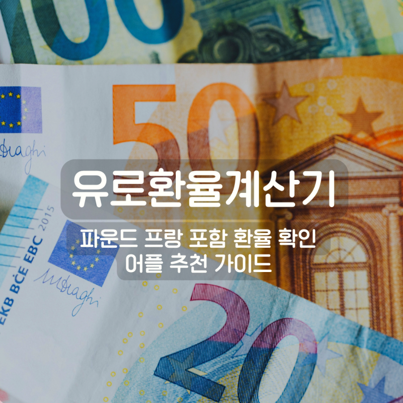 유로환율계산기 파운드 프랑 포함 환율 확인 어플 추천 가이드