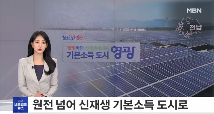  원전 도시에서 신재생 기본소득 도시로…영광군, 햇빛·바람 연금 정책 [mbn뉴스]