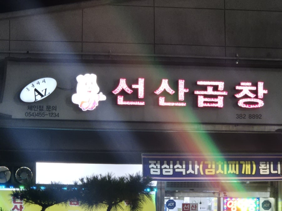 선산곱창 사진 3