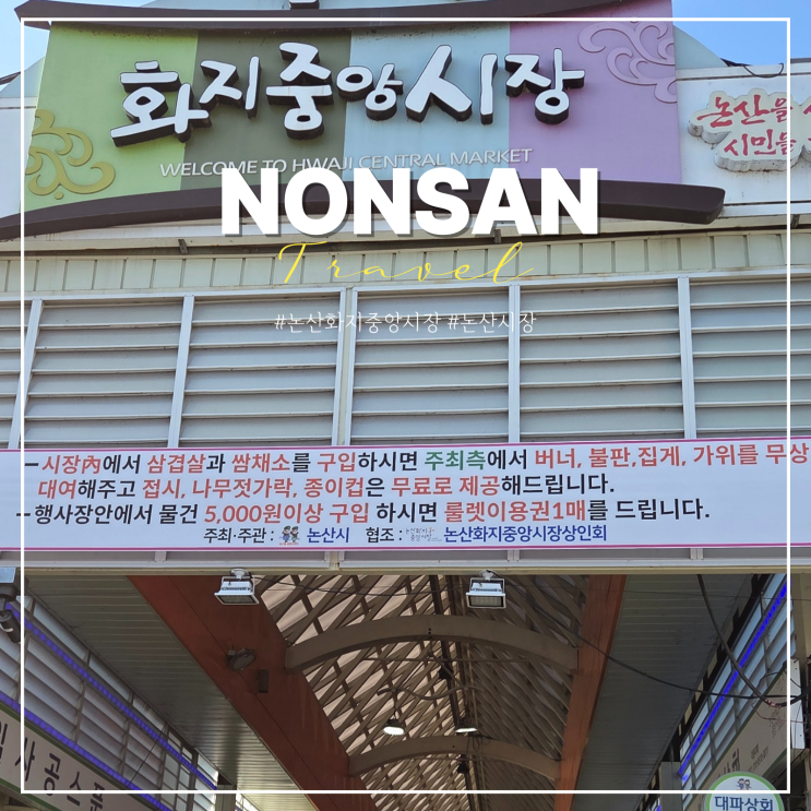  논산 화지중앙 시장 맛집 장날 충청남도 여행지 아이와 가볼만한곳