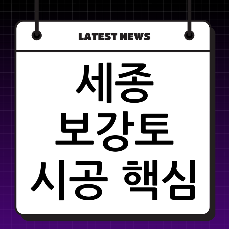  세종 보강토 전문! (주)두정건설 시공 방법 & 보강토옹벽 중요성 완벽 분석!