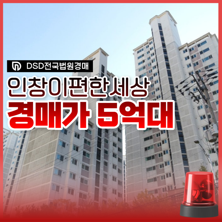  구리아파트경매 인창이편한세상 장점은?