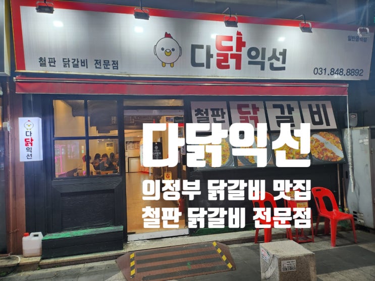  의정부역 내돈내산 맛집 철판 닭갈비 전문점 | 다닭익선 의정부점 리뷰