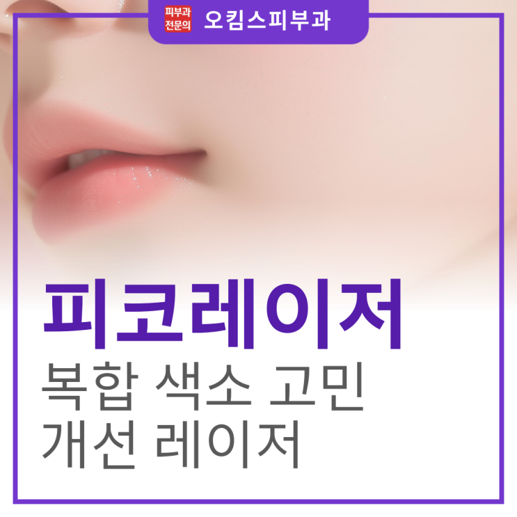  일산 동구 피코레이저 후천성 오타모반 원인, 개선 방법은?