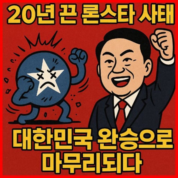  20년 끈 론스타 사태, 대한민국 완승으로 마무리되다