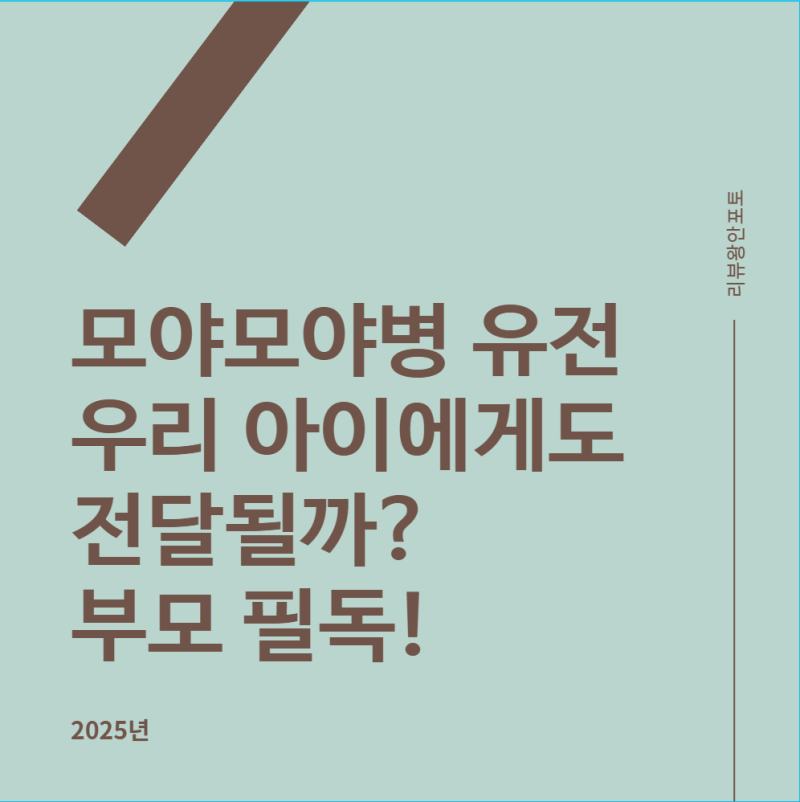 모야모야병 유전 우리 아이에게도 전달될까? 부모 필독