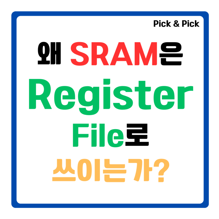  왜 SRAM은 Register File로 쓰이는가?